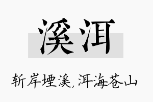 溪洱名字的寓意及含义