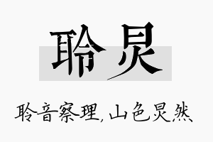 聆炅名字的寓意及含义