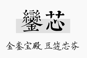 銮芯名字的寓意及含义