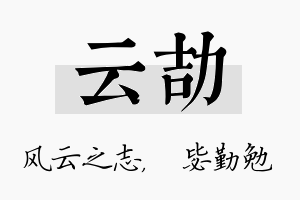 云劼名字的寓意及含义