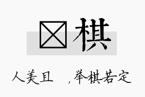 偲棋名字的寓意及含义