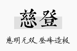 慈登名字的寓意及含义