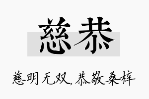 慈恭名字的寓意及含义