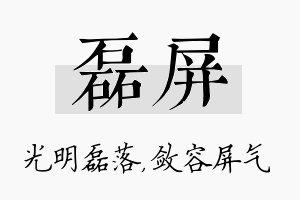 磊屏名字的寓意及含义