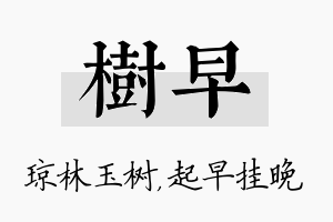 树早名字的寓意及含义