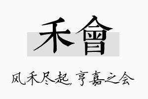 禾会名字的寓意及含义