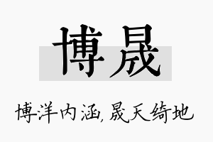 博晟名字的寓意及含义