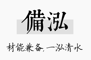 备泓名字的寓意及含义