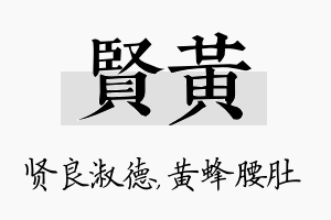 贤黄名字的寓意及含义