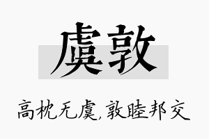 虞敦名字的寓意及含义