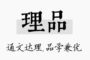 理品名字的寓意及含义