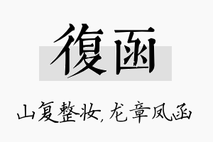 复函名字的寓意及含义