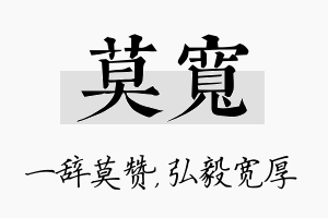 莫宽名字的寓意及含义