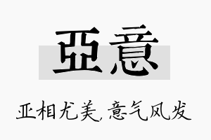 亚意名字的寓意及含义