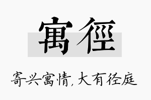 寓径名字的寓意及含义