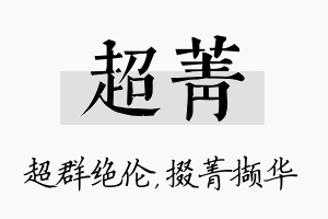 超菁名字的寓意及含义