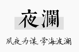 夜澜名字的寓意及含义