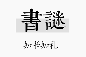 书谜名字的寓意及含义