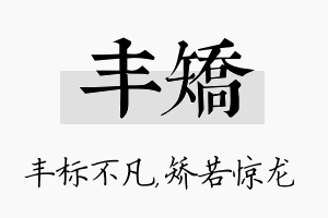 丰矫名字的寓意及含义