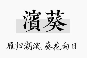 滨葵名字的寓意及含义