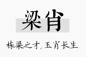 梁肖名字的寓意及含义