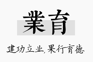 业育名字的寓意及含义