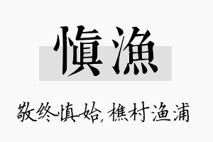 慎渔名字的寓意及含义