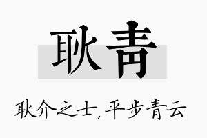 耿青名字的寓意及含义