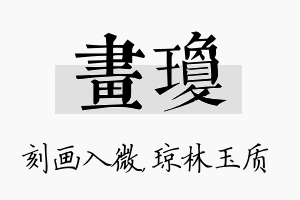 画琼名字的寓意及含义