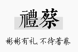 礼蔡名字的寓意及含义