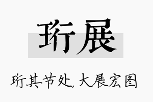 珩展名字的寓意及含义