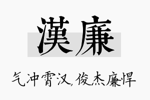 汉廉名字的寓意及含义