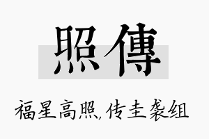 照传名字的寓意及含义