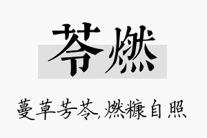 苓燃名字的寓意及含义