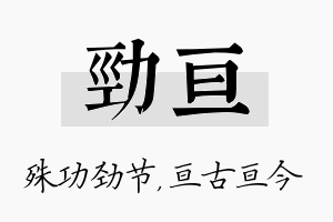 劲亘名字的寓意及含义