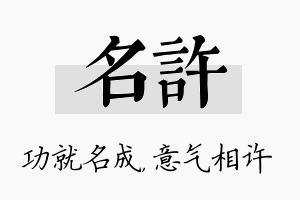 名许名字的寓意及含义