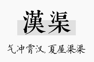 汉渠名字的寓意及含义