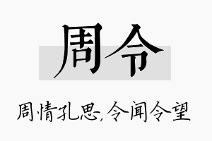 周令名字的寓意及含义