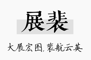 展裴名字的寓意及含义