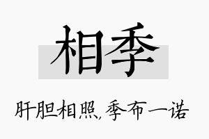 相季名字的寓意及含义