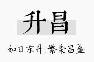 升昌名字的寓意及含义