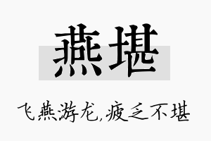 燕堪名字的寓意及含义