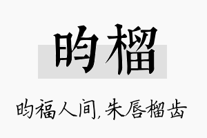 昀榴名字的寓意及含义