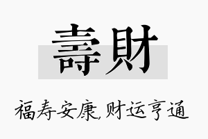 寿财名字的寓意及含义