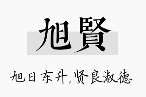 旭贤名字的寓意及含义