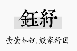 钰纾名字的寓意及含义