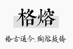 格熔名字的寓意及含义