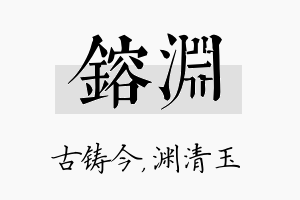 镕渊名字的寓意及含义