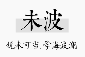 未波名字的寓意及含义