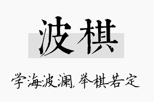 波棋名字的寓意及含义